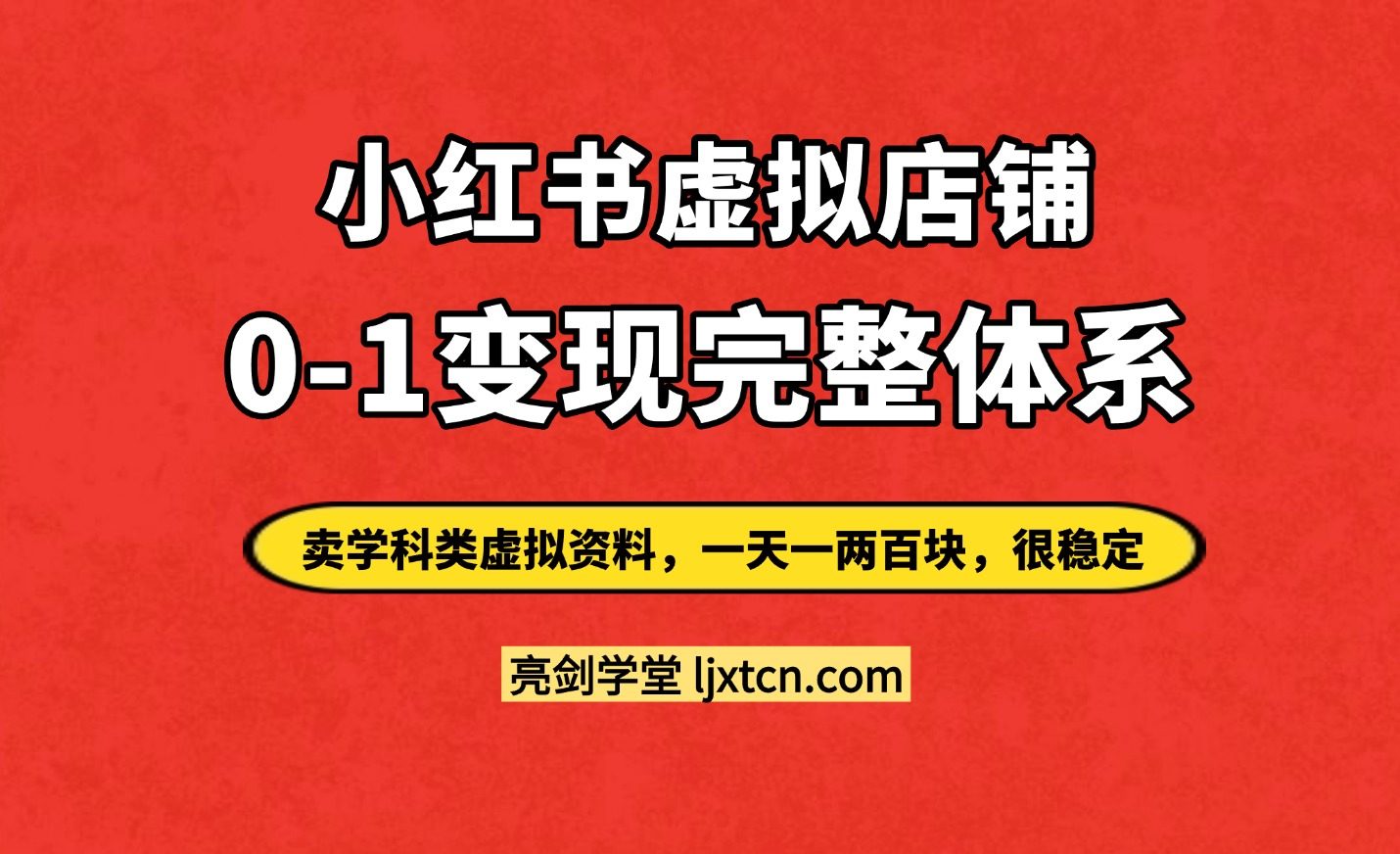 宝妈副业首选：0粉丝小红书卖虚拟资料，单店月利9000+实操SOP-亮剑学堂