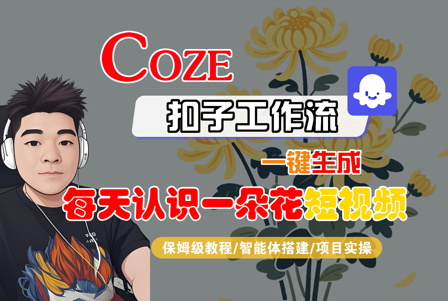 “每天认识一种花之...”工作流一键生成每日花语视频（附代码及配置流程）-亮剑学堂