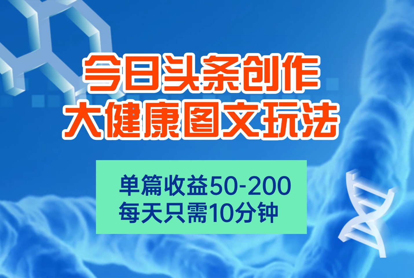 今日头条创作大健康图文玩法,单篇收益50-200,每天只需10分钟-亮剑学堂