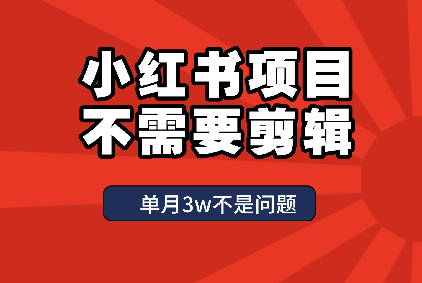 小红书新项目！利用Ai快速引流，单月变现3w+-亮剑学堂