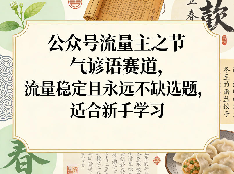 公众号流量主之节气谚语赛道，流量稳定且永远不缺选题，适合新手学习-亮剑学堂