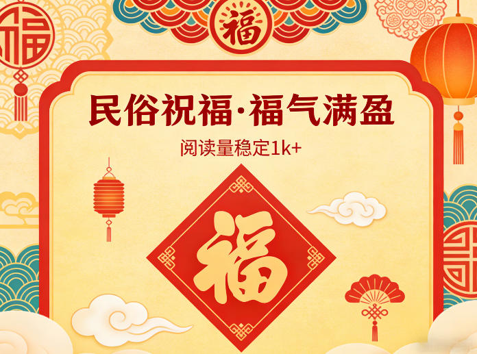 公众号流量主之民俗祝福赛道，选题不愁，结构固定，阅读稳定1w+-亮剑学堂