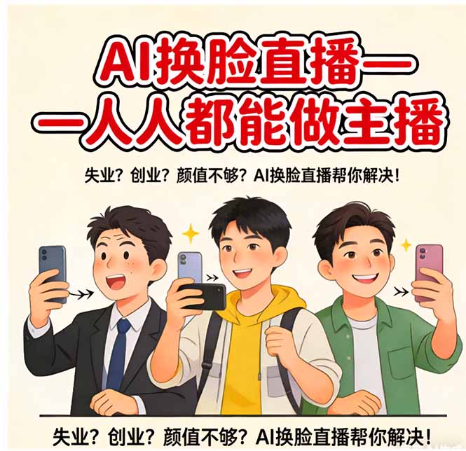 AI换脸直播，人人都能做主播-亮剑学堂