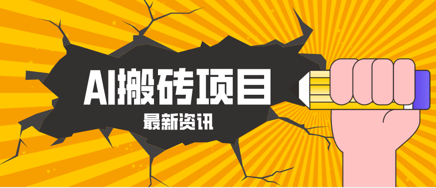 2026年AI漫剧制作全流程，普通人的又一个翻盘机会，万播最高可获取200-300+收益-亮剑学堂