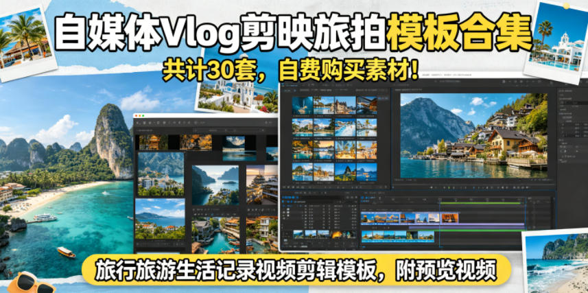 自媒体Vlog剪映旅拍模板合集,共计30套,自费购买素材!旅行旅游生活记录视频剪辑模板,附预览视频-亮剑学堂