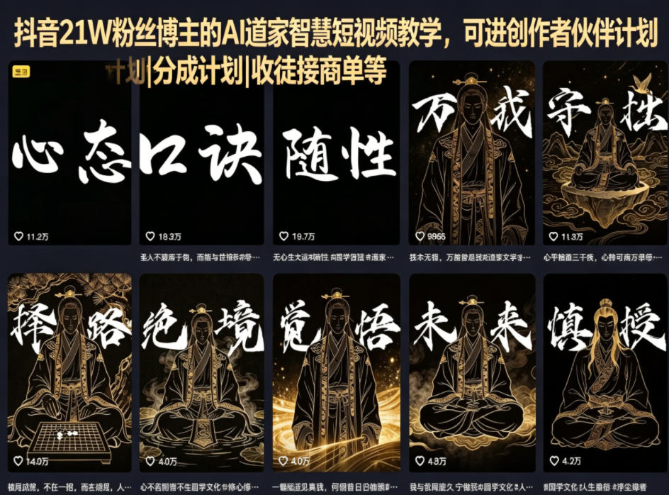 抖音21W粉丝博主的AI道家智慧短视频教学,可进创作者伙伴计划|分成计划|收徒接商单等-亮剑学堂