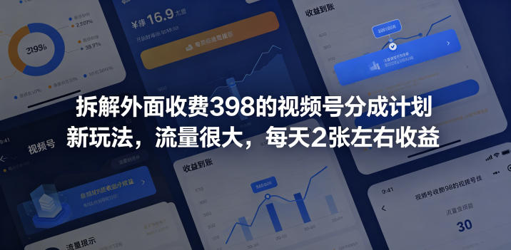 拆解外面收费398的视频号分成计划新玩法,流量很大,每天2张左右收益-亮剑学堂