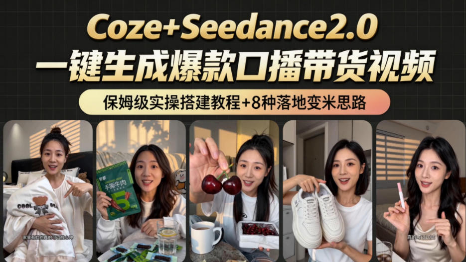 2026AI新玩法!从400到2.8w:一条Coze工作流的8种变现方式,日入1k+,附全套搭建+变现教程-亮剑学堂