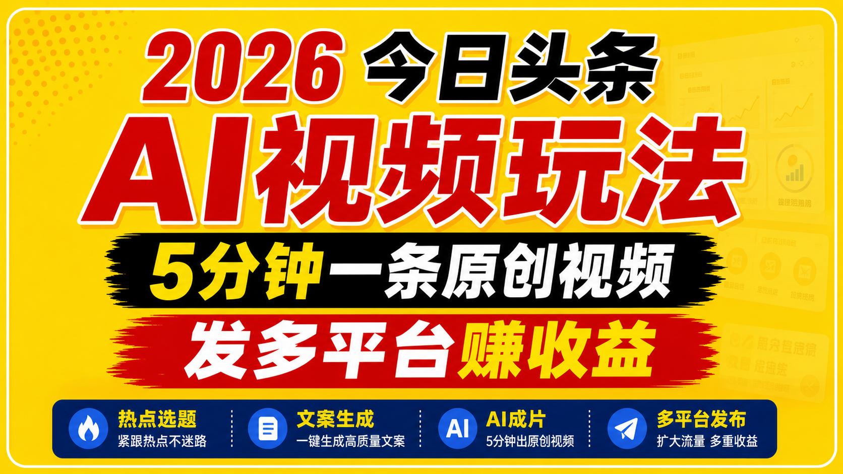 2026今日头条AI视频玩法,5分钟一条原创视频,发多平台赚收益-亮剑学堂