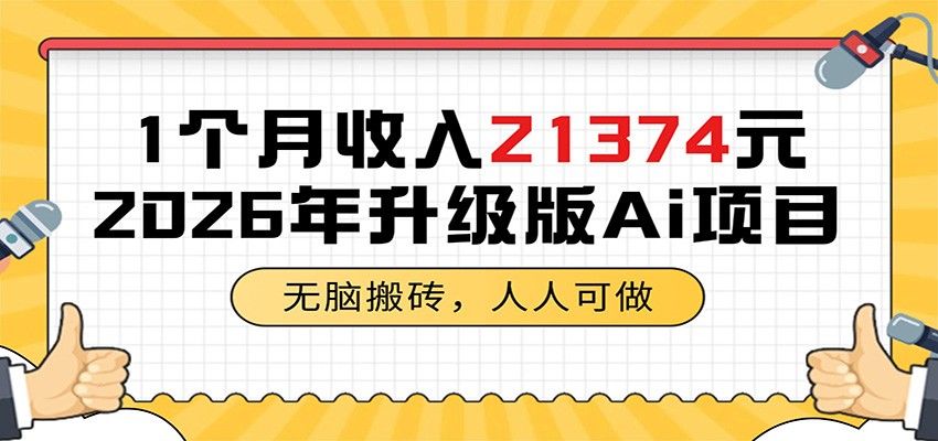 1个月收入21374元,无脑搬砖,人人可做,2026年升级版Ai项目-亮剑学堂