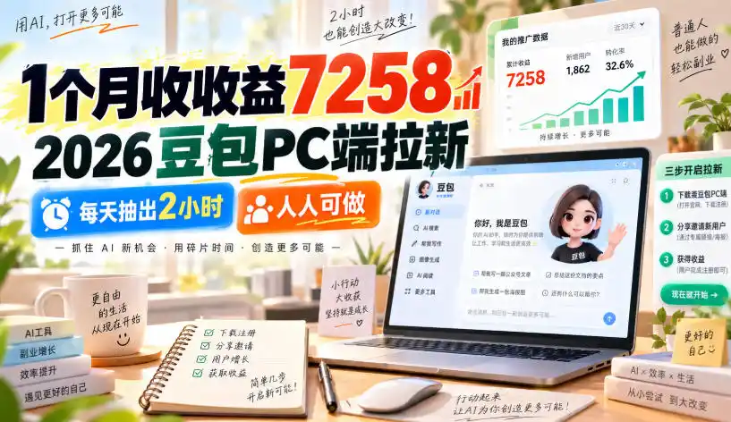 2026豆包PC端拉新副业实操,月入7000+,每天2小时人人可做-亮剑学堂