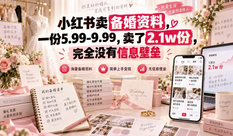 小红书卖备婚资料月入十万:零门槛虚拟资料轻创业玩法-亮剑学堂