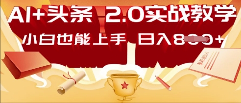 AI头条2.0 战略部署:DeepSeek矩阵爆文,轻松日入多张指南-亮剑学堂