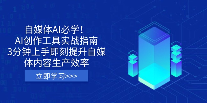 (14156期)自媒体AI必学!AI创作工具实战指南,3分钟上手即刻提升自媒体内容生产效率-亮剑学堂