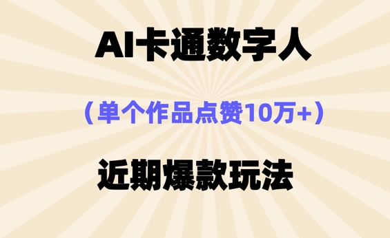 AI卡通数字⼈,近期爆款玩法,新⼿⼩⽩也可轻松操作-亮剑学堂