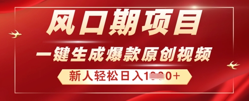 2025年最新风口项目,AI一键生成原创视频,新手小白稳定日入多张-亮剑学堂