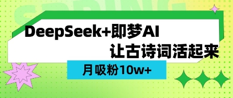 用DeepSeek做AI 古诗词视频，涨粉 10W+(保姆级教程)-亮剑学堂