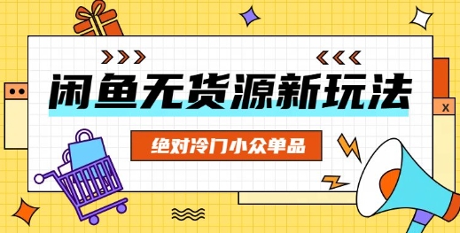 闲鱼无货源冷门单品项目,绝对冷门小众单品-亮剑学堂
