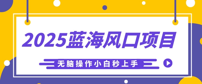2025蓝海风口项目，利用AI工具一键生成儿童益智早教视频，无脑操作小白秒上手，轻松日入5张-亮剑学堂