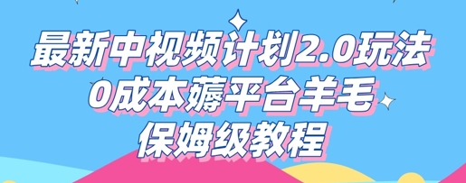 最新中视频计划2.0玩法,0成本薅平台羊毛,保姆级教程-亮剑学堂