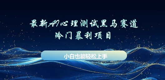AI心理测试新玩法,长期稳定黑马赛道,小白也能月入过W-亮剑学堂