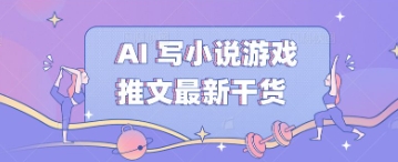 AI 写小说游戏推文最新干货-亮剑学堂