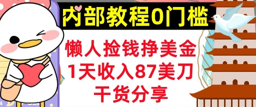 懒人捡钱挣美刀,1天收入87刀,轻松0门槛,内部教程(干货分享)-亮剑学堂