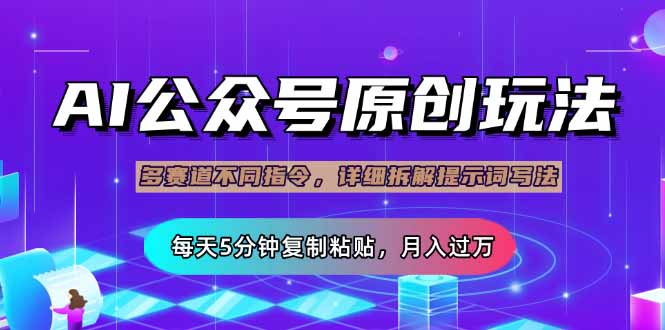 （14154期）公众号流量主多赛道玩法详解，Ai原创文章，每天5分钟复制粘贴，轻松月...-亮剑学堂