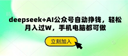 deepseek+AI公众号自动挣钱，轻松月入过W，手机电脑都可做-亮剑学堂