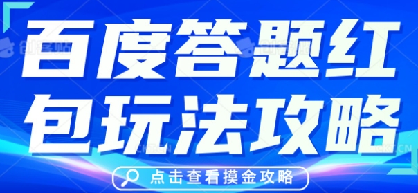 百度答题红包玩法攻略，人人有份，0撸88米-亮剑学堂